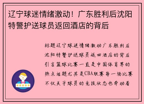 辽宁球迷情绪激动！广东胜利后沈阳特警护送球员返回酒店的背后