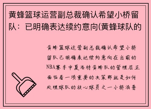 黄蜂篮球运营副总裁确认希望小桥留队：已明确表达续约意向(黄蜂球队的老板)